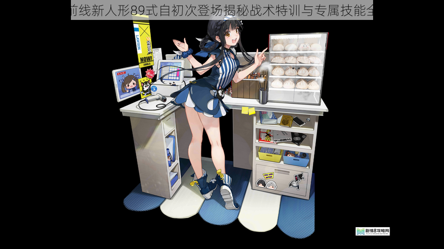 少女前线新人形89式自初次登场揭秘战术特训与专属技能全解析