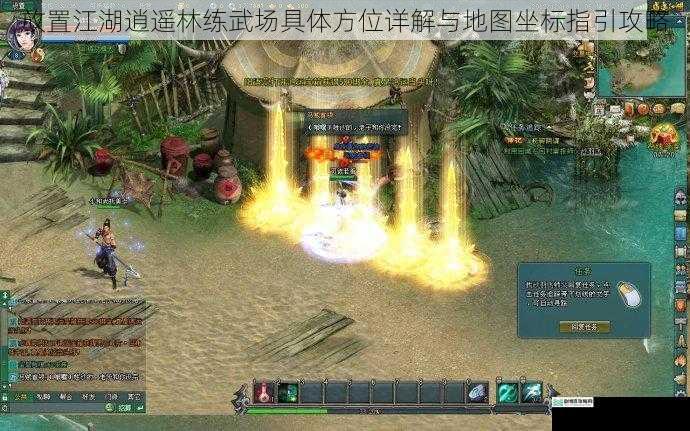 放置江湖逍遥林练武场具体方位详解与地图坐标指引攻略