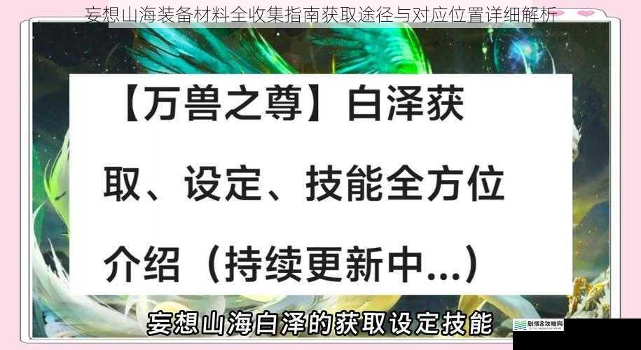 妄想山海装备材料全收集指南获取途径与对应位置详细解析