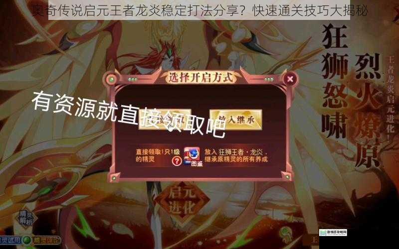 奥奇传说启元王者龙炎稳定打法分享?快速通关技巧大揭秘