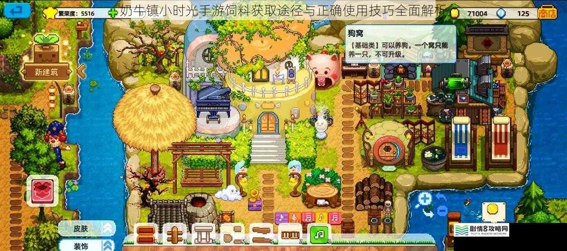 奶牛镇小时光手游饲料获取途径与正确使用技巧全面解析