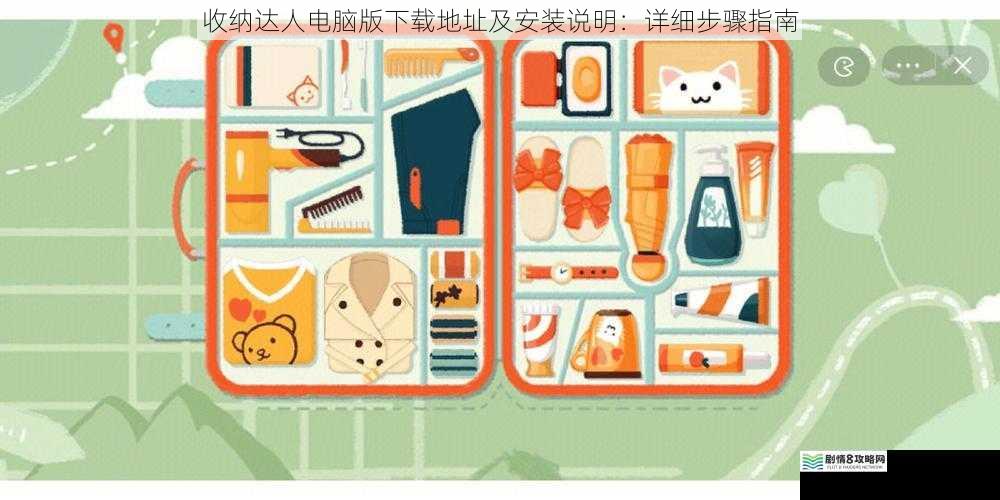 收纳达人电脑版下载地址及安装说明:详细步骤指南