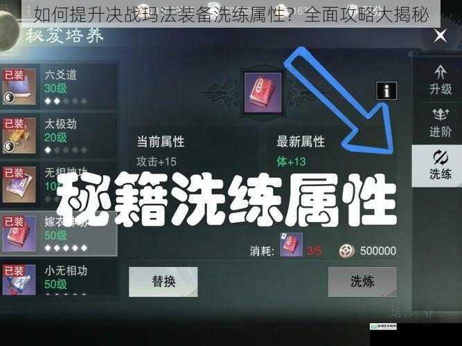 如何提升决战玛法装备洗练属性?全面攻略大揭秘