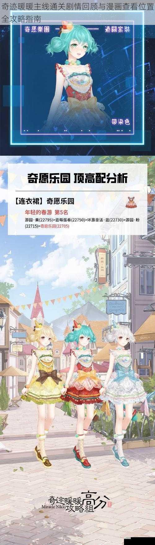 奇迹暖暖主线通关剧情回顾与漫画查看位置全攻略指南