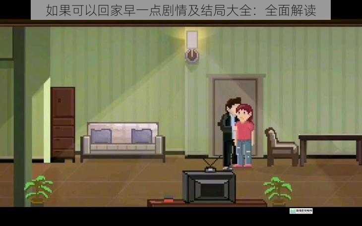 如果可以回家早一点剧情及结局大全:全面解读