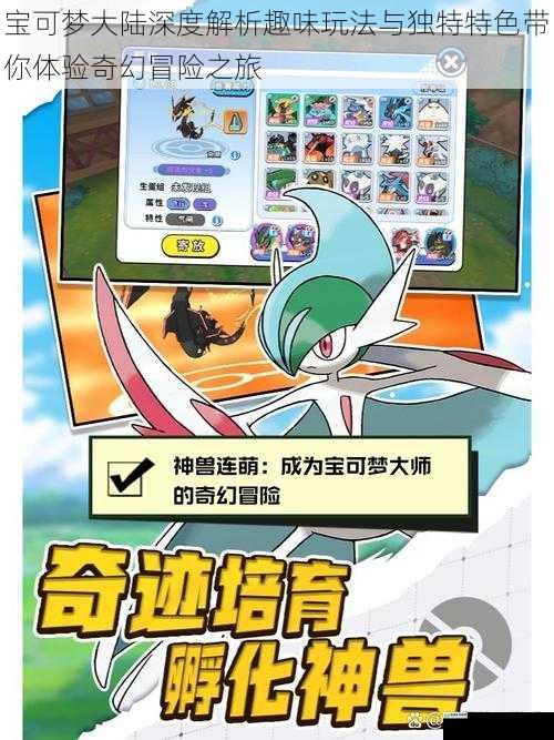 宝可梦大陆深度解析趣味玩法与独特特色带你体验奇幻冒险之旅
