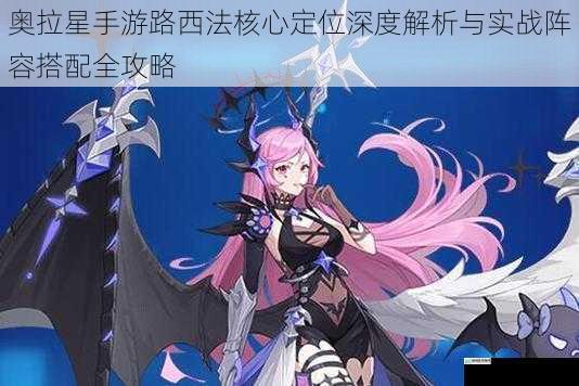 奥拉星手游路西法核心定位深度解析与实战阵容搭配全攻略