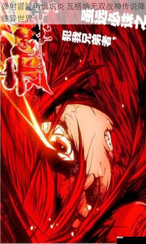 弹射冒险再燃炽炎 瓦格纳无双战神传说降临异世界