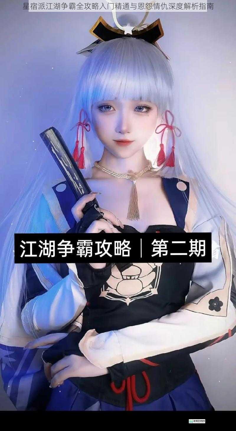 星宿派江湖争霸全攻略入门精通与恩怨情仇深度解析指南