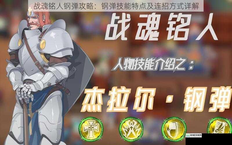 战魂铭人钢弹攻略:钢弹技能特点及连招方式详解