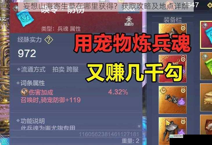 妄想山海寄生草在哪里获得?获取攻略及地点详解
