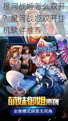 星河战姬怎么双开?星河战姬双开挂机软件推荐
