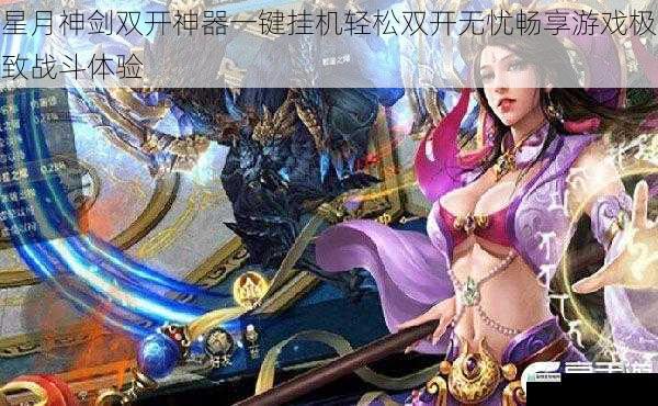 星月神剑双开神器一键挂机轻松双开无忧畅享游戏极致战斗体验