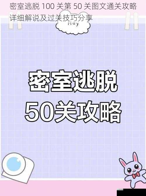 密室逃脱 100 关第 50 关图文通关攻略详细解说及过关技巧分享