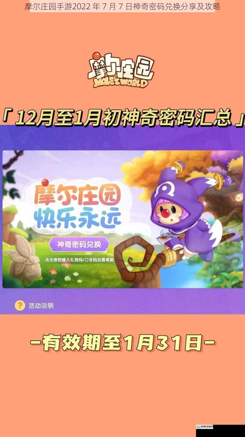 摩尔庄园手游2022 年 7 月 7 日神奇密码兑换分享及攻略