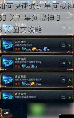 如何快速通过星河战神 33 关?星河战神 33 关图文攻略