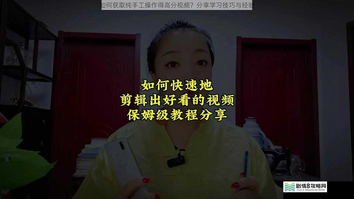 如何获取纯手工操作得高分视频?分享学习技巧与经验