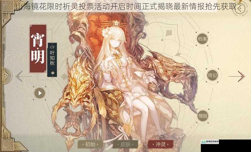 山海镜花限时祈灵投票活动开启时间正式揭晓最新情报抢先获取