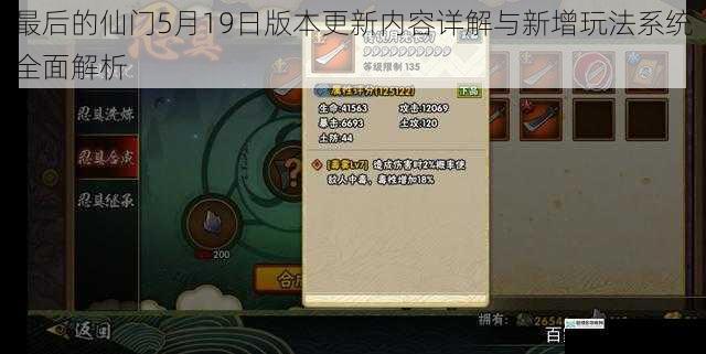 最后的仙门5月19日版本更新内容详解与新增玩法系统全面解析