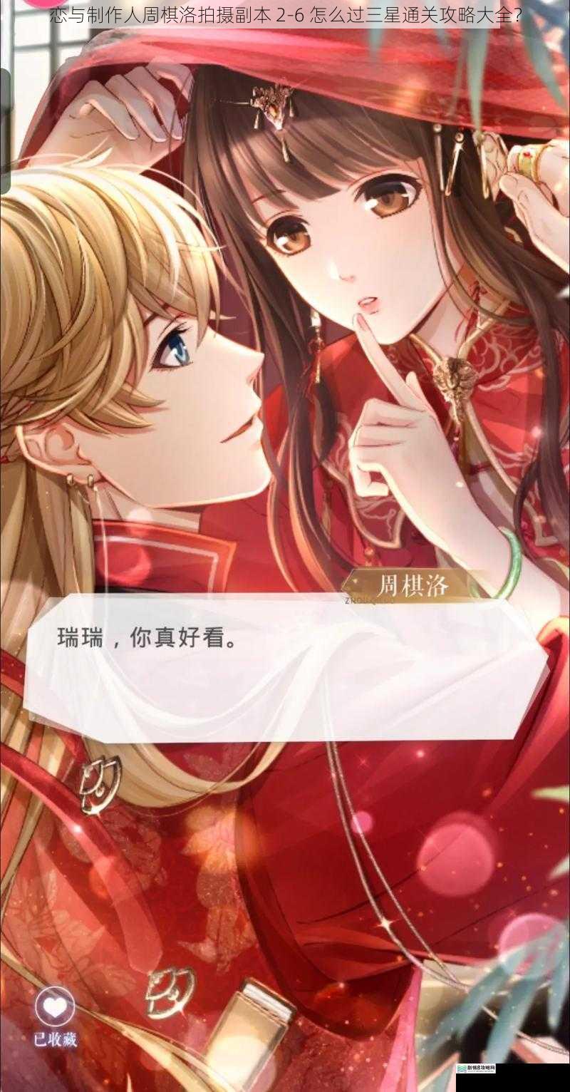 恋与制作人周棋洛拍摄副本 2-6 怎么过三星通关攻略大全?