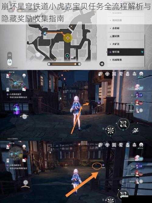 崩坏星穹铁道小虎克宝贝任务全流程解析与隐藏奖励收集指南