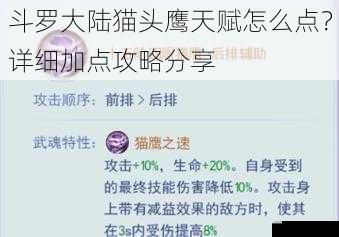 斗罗大陆猫头鹰天赋怎么点?详细加点攻略分享