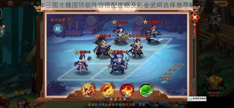 少年三国志魏国顶级阵容搭配攻略及彩金武将选择推荐解析