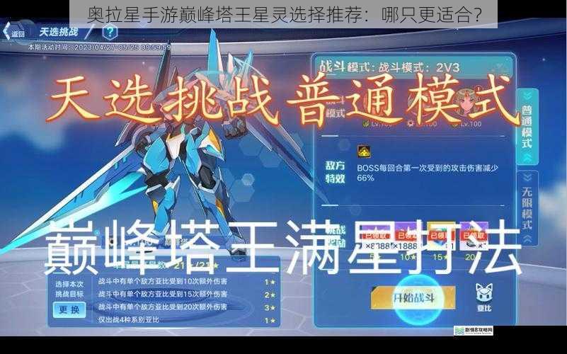 奥拉星手游巅峰塔王星灵选择推荐:哪只更适合?