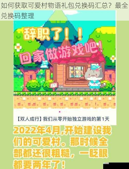 如何获取可爱村物语礼包兑换码汇总?最全兑换码整理