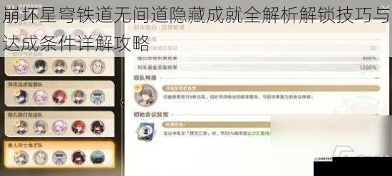崩坏星穹铁道无间道隐藏成就全解析解锁技巧与达成条件详解攻略