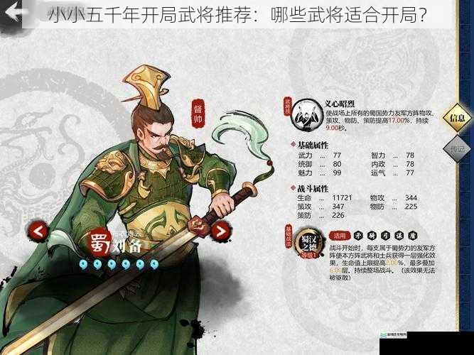 小小五千年开局武将推荐:哪些武将适合开局?