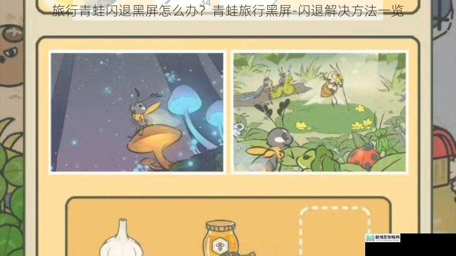 旅行青蛙闪退黑屏怎么办?青蛙旅行黑屏-闪退解决方法一览