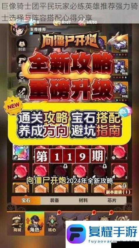 巨像骑士团平民玩家必练英雄推荐强力骑士选择与阵容搭配心得分享