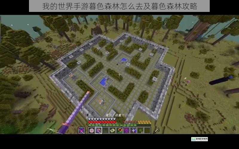 我的世界手游暮色森林怎么去及暮色森林攻略