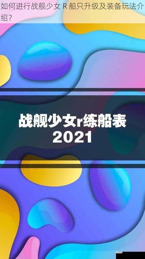 如何进行战舰少女 R 船只升级及装备玩法介绍?