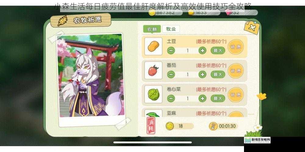 小森生活每日疲劳值最佳肝度解析及高效使用技巧全攻略
