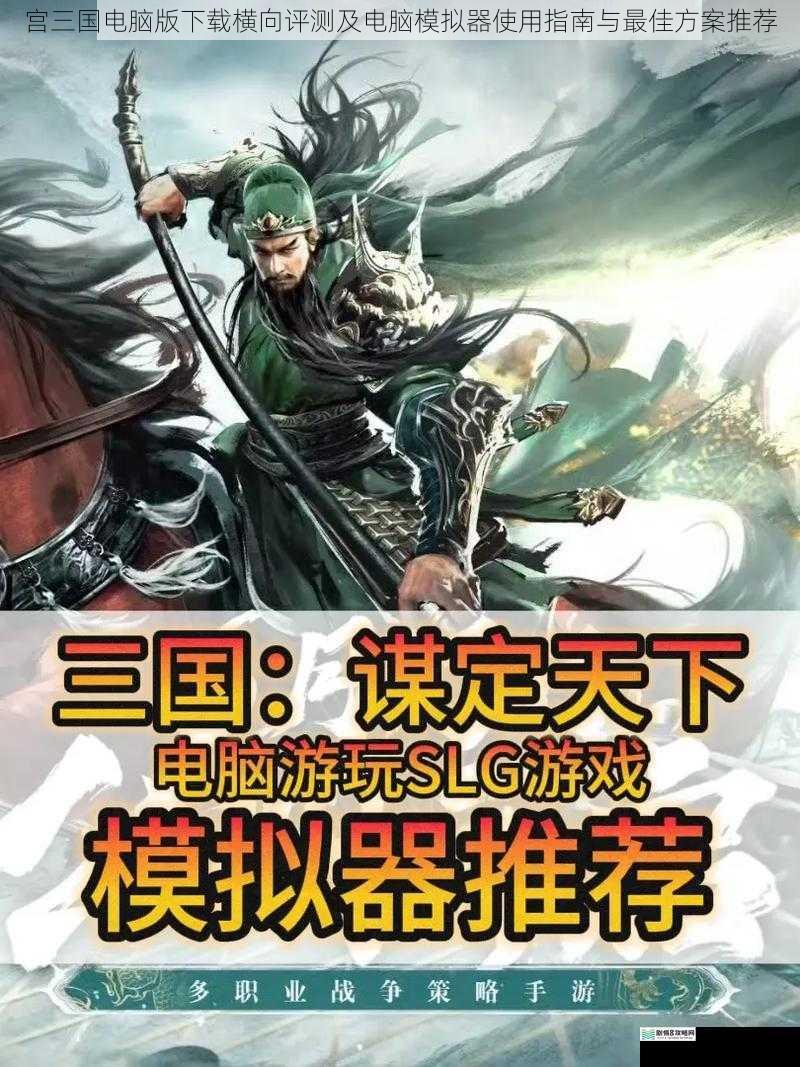 宫三国电脑版下载横向评测及电脑模拟器使用指南与最佳方案推荐