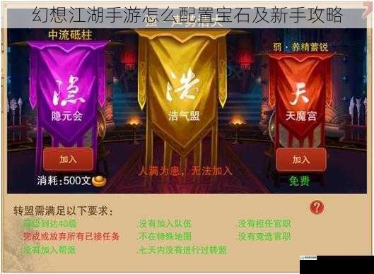 幻想江湖手游怎么配置宝石及新手攻略