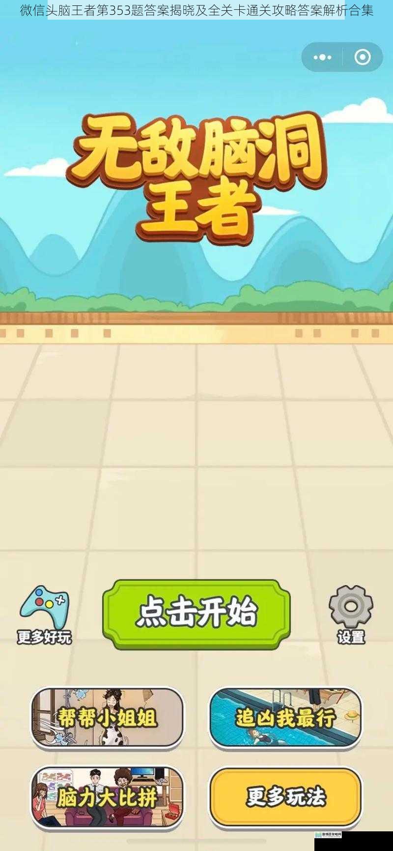 微信头脑王者第353题答案揭晓及全关卡通关攻略答案解析合集