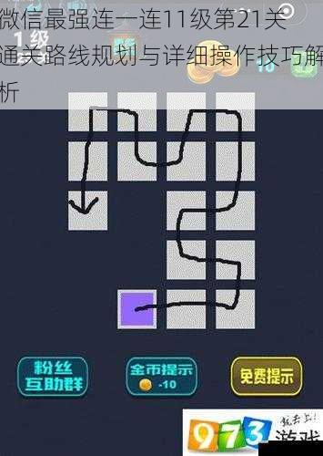 微信最强连一连11级第21关通关路线规划与详细操作技巧解析