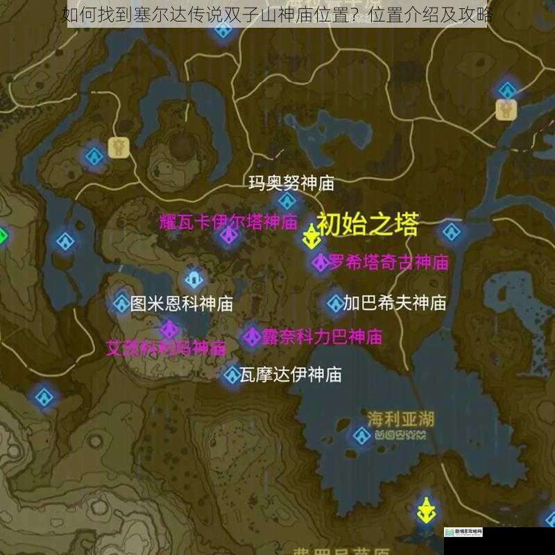 如何找到塞尔达传说双子山神庙位置?位置介绍及攻略