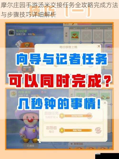 摩尔庄园手游汤米交接任务全攻略完成方法与步骤技巧详细解析