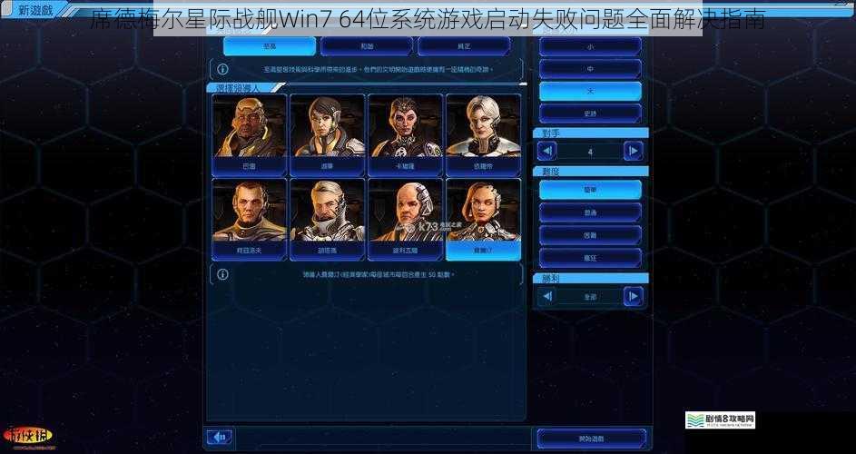 席德梅尔星际战舰Win7 64位系统游戏启动失败问题全面解决指南