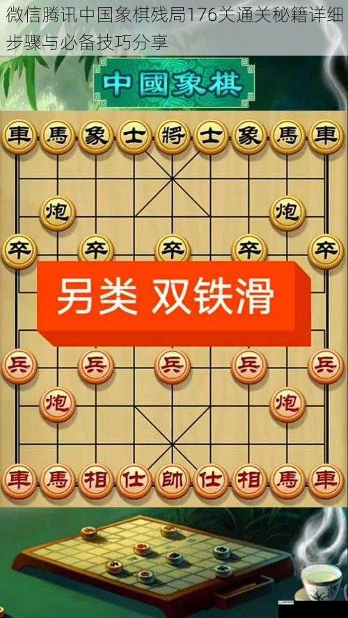 微信腾讯中国象棋残局176关通关秘籍详细步骤与必备技巧分享