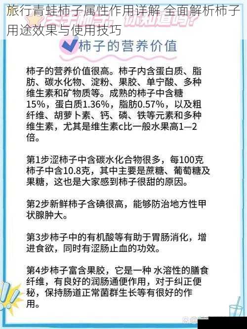 旅行青蛙柿子属性作用详解 全面解析柿子用途效果与使用技巧