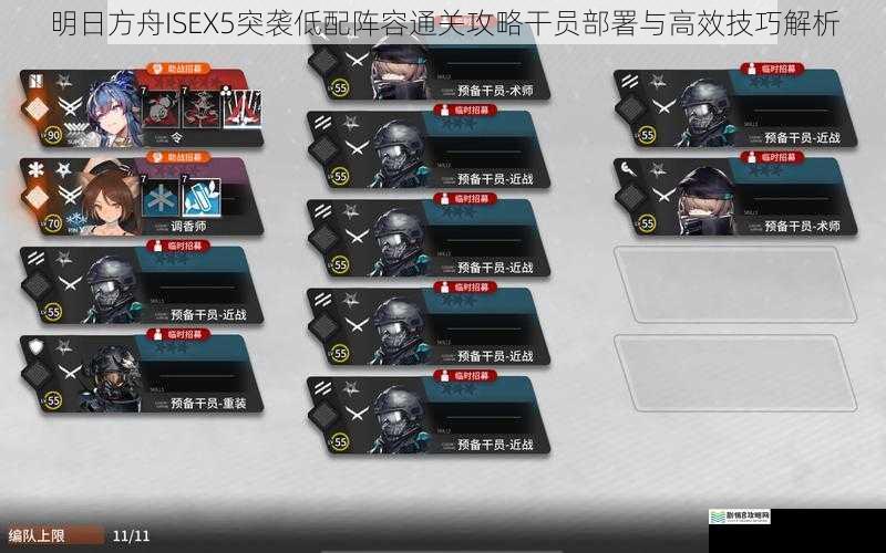 明日方舟ISEX5突袭低配阵容通关攻略干员部署与高效技巧解析