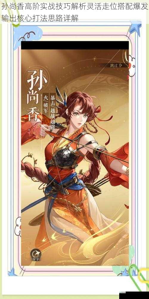 孙尚香高阶实战技巧解析灵活走位搭配爆发输出核心打法思路详解