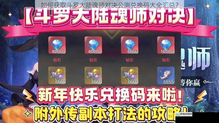 如何获取斗罗大陆魂师对决公测兑换码大全汇总?
