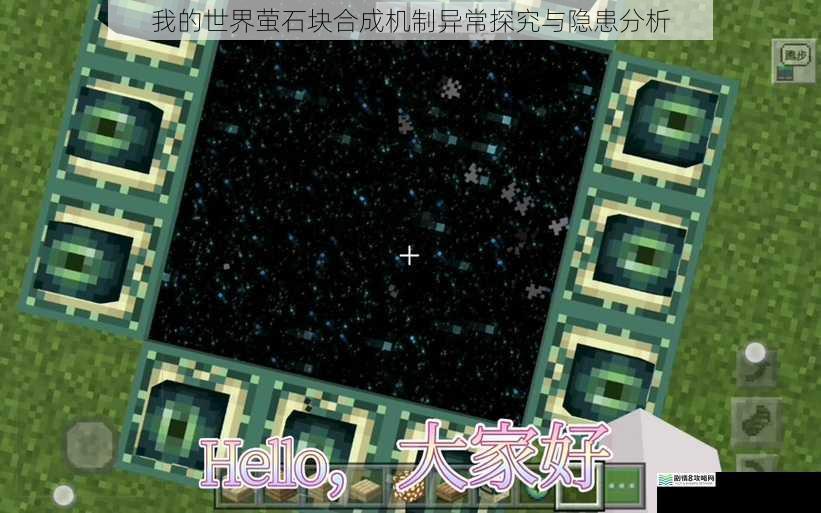 我的世界萤石块合成机制异常探究与隐患分析