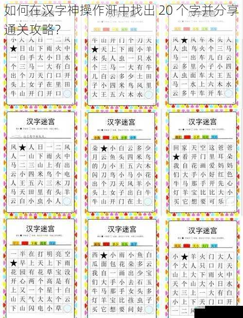 如何在汉字神操作涆中找出 20 个字并分享通关攻略?
